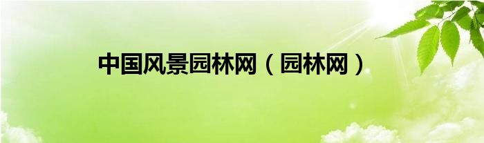 中国风景园林网（园林网）多米体育(图1)