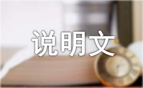 园林说明文作文300字多米体育(图1)