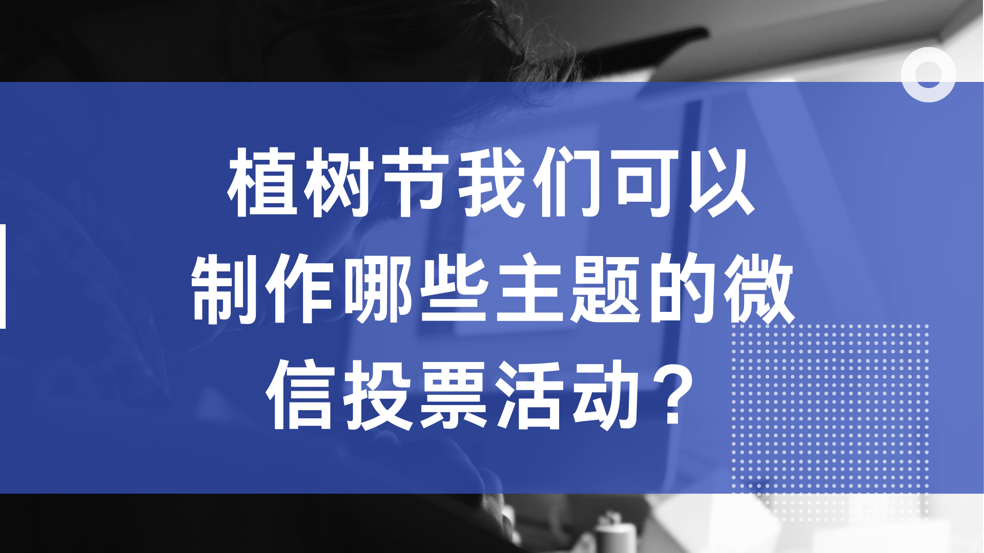 多米体育植树节我们可以制作哪些主题的微信投票活动？(图1)