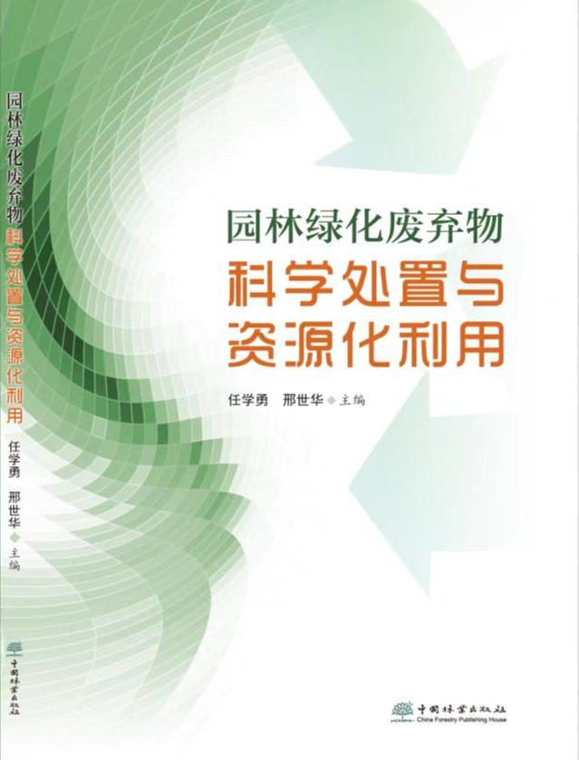 多米体育园林绿化废弃物处置利用有科学指南(图1)